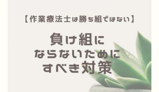 【作業療法士は勝ち組ではない】負け組にならないためにすべき対策